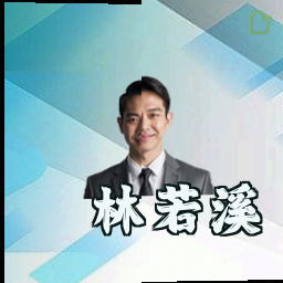 林若溪